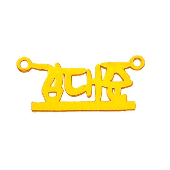 순금 이니셜 목걸이 2돈